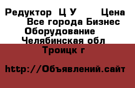 Редуктор 1Ц2У-100 › Цена ­ 1 - Все города Бизнес » Оборудование   . Челябинская обл.,Троицк г.